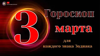 3 Марта 2024 года - Гороскоп Для всех знаков зодиака