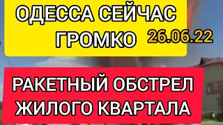 Одесса сейчас. ГРОМКО! ОБСТРЕЛ РАКЕТАМИ ЖИЛОЙ РАЙОН! КИЕВ. 26.06.2022 г. Новости сегодня