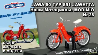 JAWA 50 Typ 551 Jawetta. Наши Мотоциклы № 28. MODIMIO Collections. Обзор журнала и модели.