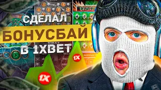 СДЕЛАЛ БОНУС-БАЙ в 1XBET и ЧУТЬ НЕ ПРОИГРАЛ ВЕСЬ ДЕПОЗИТ...!