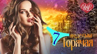 ГОРЯЧАЯ НЕДЕЛЬКА ШИКАРНО ТАНЦУЮТ WLV ♥ 7 ЗАЖИГАТЕЛЬНЫХ ТАНЦЕВАЛЬНЫХ ВИДЕО ХИТОВ ♫ RUSSIIAN MUSIC HIT