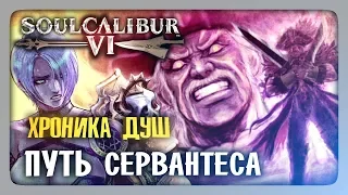 ХРОНИКА ДУШ: Путь Сервантеса ✅ SoulCalibur VI | SoulCalibur 6 Прохождение