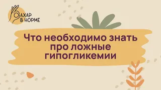 Осложнения диабета. Что необходимо знать про ложные гипогликемии