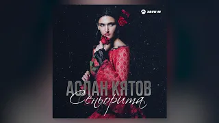 Аслан Кятов - Сеньорита