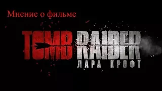 Краткобзор #2: Нужны ли экранизации видео игр/Мнение о фильме Tomb Raider: Лара Крофт