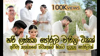 හිතට ගොඩාක් දැනන පෝරුවක් .. අහල බලන්න  - suresh & Shashi wedding - Ashtaka - Nusara siththam