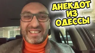 💗Анекдот про любовь! Мудрый еврейский анекдот из Одессы!