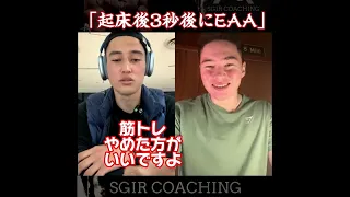 【SGIR】“““起床3秒後にEAA”””