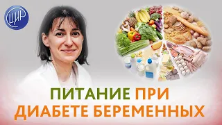 Диета при диабете беременных. Как питаться при гестационном сахарном диабете. Шишкова Ю.А.