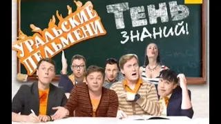 Уральские пельмени - Тень знаний  Часть №2