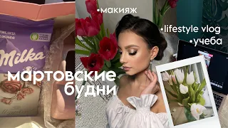 уютный влог | учёба, уход за кожей, образы, мой макияж, уборка | мартовские будни