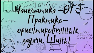 Математика ОГЭ. Практико-ориентированные задачи №1-5. Шины.