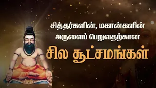 சித்தர்களின், மகான்களின் அருளைப் பெறுவதற்கான சில சூட்சமங்கள்..!