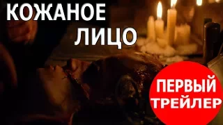 Кожаное лицо 2017 | Первый трейлер | Техасская резня бензопилой