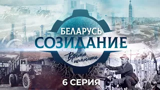 Прошлое, настоящее и будущее «Гродно Азота». "Беларусь. Созидание. Время помнить". 6 серия