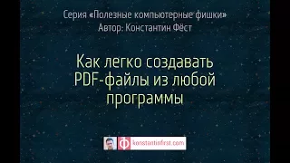 Как легко создавать PDF-файлы из любой программы