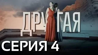 Другая (Серия 4)