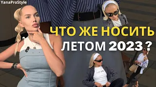 ЧТО ТЫ БУДЕШЬ НОСИТЬ ЭТИМ ЛЕТОМ? | Тренды и мода лета 2023