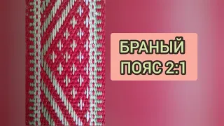 КАК ТКАТЬ БРАНЫЙ ПОЯС 2:1