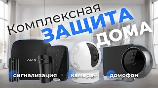 Защита по полной: Комплексная система безопасности для дома