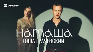 Гоша Грачевский - Наташа | Премьера трека 2023