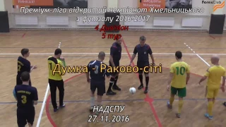 Думка – Раково-сіті - 2:10, Дивізіон 4, 5 тур