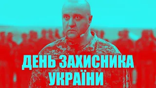 А Дізєль точно вітав нас з Днем захисника?