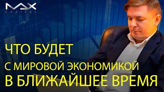 Что будет с мировой экономикой в ближайшее время?