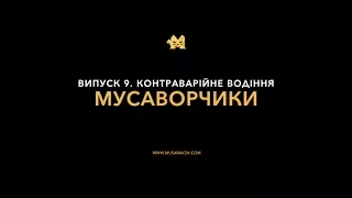 Мусаворчики – Випуск 9. Контраварійне водіння.