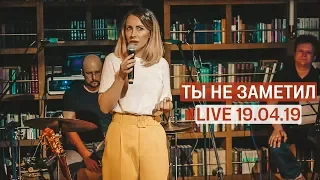 Чудо-Люда – Ты не заметил (Live 19.04.19)