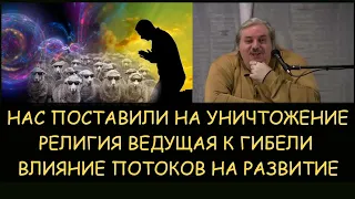 ✅ Н.Левашов: Нас поставили на уничтожение. Христианство ведущее к гибели. Влияние поток на развитие