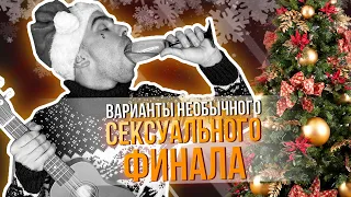 Варианты необычного сексуального финала  | Yen Maple |