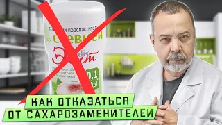 О ВРЕДЕ САХАРОЗАМЕНИТЕЛЕЙ / КАК ОТКАЗАТЬСЯ ОТ САХАРОЗАМЕНИТЕЛЕЙ /НУЖНО ЛИ ЗАМЕНЯТЬ САХАР / КОВАЛЬКОВ