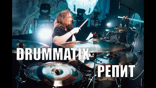 DRUMMATIX - Репит (Live Drum cam)