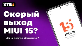 😲 Релиз MIUI 15 уже СКОРО? Какие Xiaomi получат? КАКИЕ Xiaomi БОЛЬШЕ НЕ ОБНОВЯТ до MIUI 14?