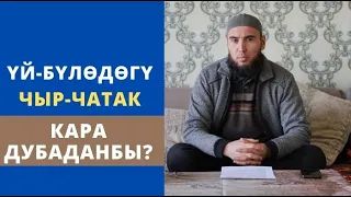 Үй-бүлѳдѳгү чыр-чатак кара дубаданбы? | Мансуров Садулло дамла