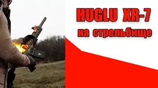 HUGLU XR-7 на стрельбище.