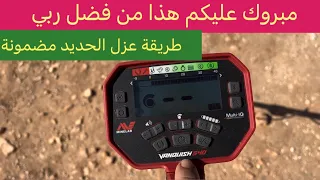 بعد مجهودات كبيرة في الميدان إكتشفت هذه الطريقة الخطيرة لعزل الحديد في كاشف المعادن vanquish 540😳🤔