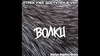 T1One - Волки «Kostya Angeles Remix»