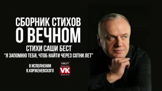 Стих"Я запомню тебя, чтоб найти через сотни лет"С. Бест,читает В.Корженевский