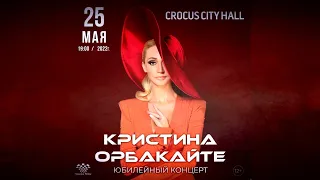 Кристина Орбакайте Юбилейный Концерт-51 // Москва Крокус Сити Холл  25.05.2022