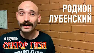 Родион Лубенский о группе «Сектор Газа» и об участии в трибьюте