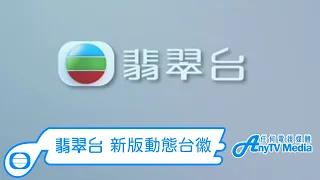 【AnyTVMedia】 翡翠台2023年新版動態台徽