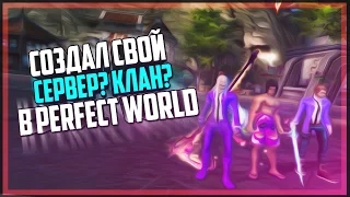 СОЗДАЛ СВОЙ ... СЕРВЕРКЛАН В ПВ? - PERFECT WORLD