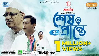 Shesh Prante | শেষ প্রান্তে | Eid Natok 2021 | Mosharraf Karim, Momo | Bangla Natok 2021