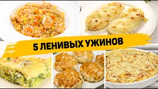 Ленивые УЖИНЫ на КАЖДЫЙ ДЕНЬ! - 5 Рецептов БЫСТРЫХ и ПРОСТЫХ УЖИНОВ