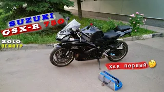 [Осмотр] Suzuki GSX-R 750 2010 за 690 000 руб.