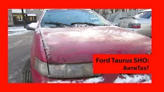 АнтиТаз? Ford Taurus SHO #5.