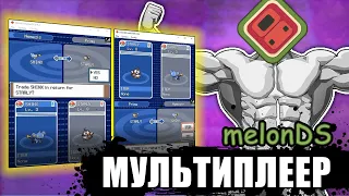 Мультиплеер с помощью эмулятора MelonDS!!!