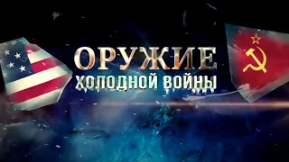 Оружие холодной войны 3 серия